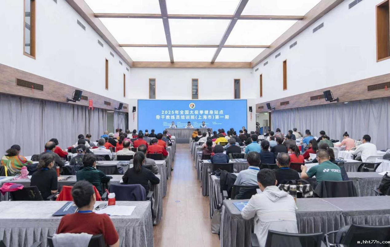 2025年全国太极拳健身站点骨干教练员培训班（上海市）在我校举办