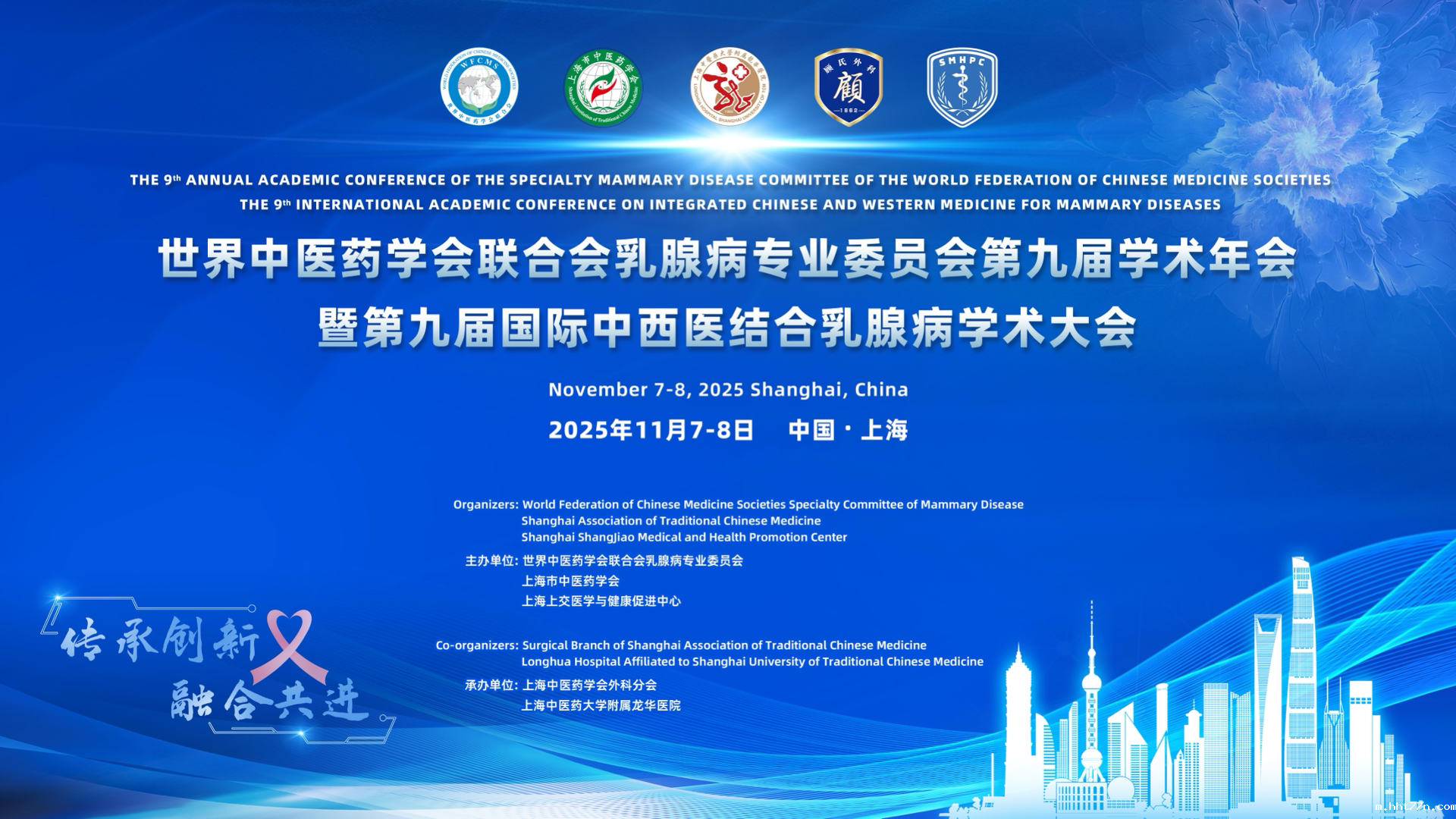 世界中医药学会联合会乳腺病专业委员会第九届学术年会暨第九届国际中西医结合乳腺病学术大会在沪召开