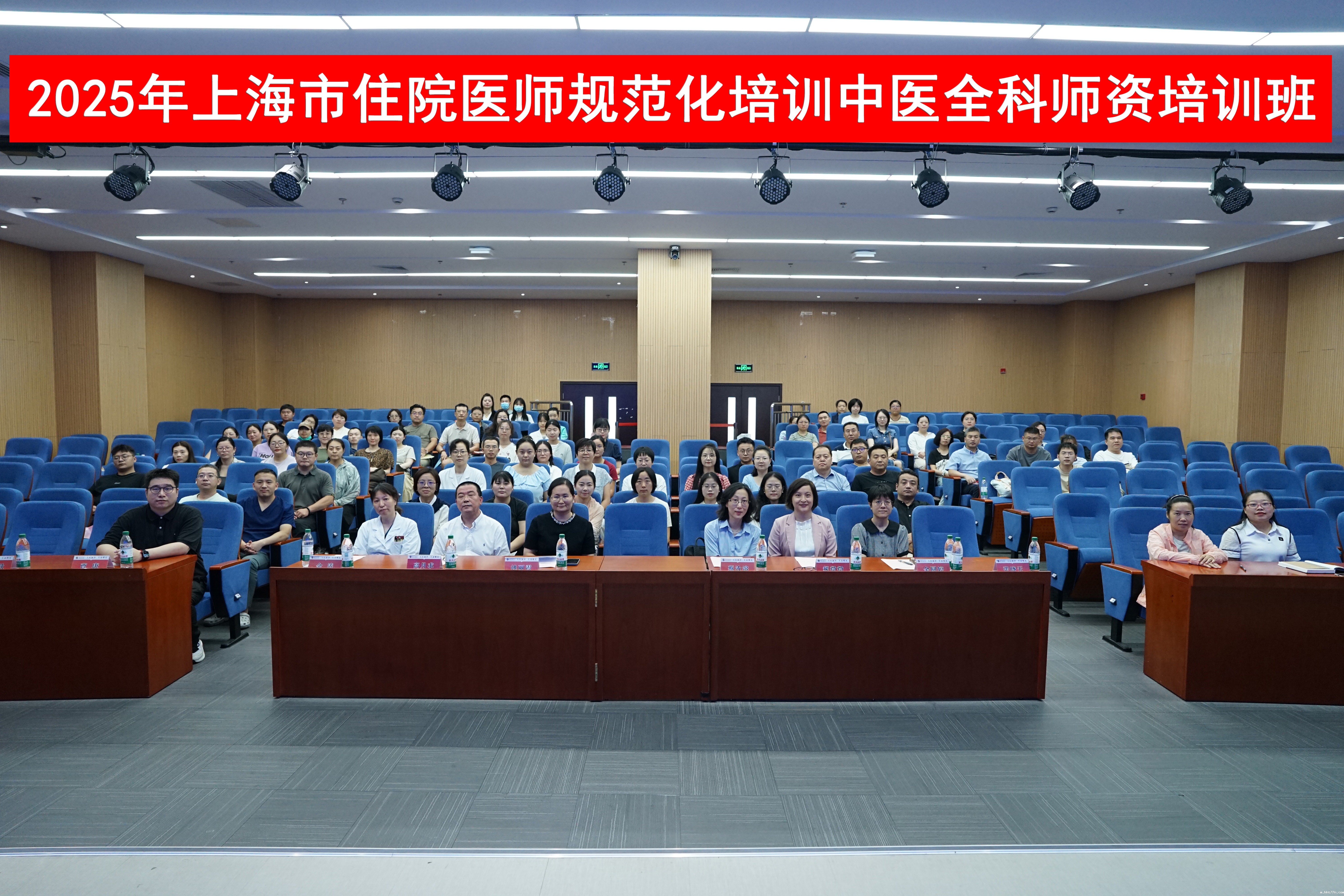 上海市住院医师规范化培训中医全科师资培训班举办